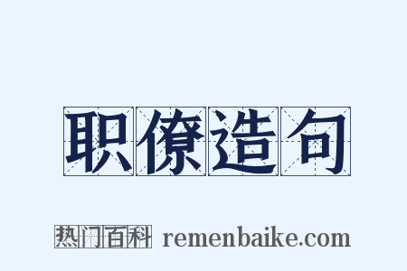 职僚造句是什么意思的图片